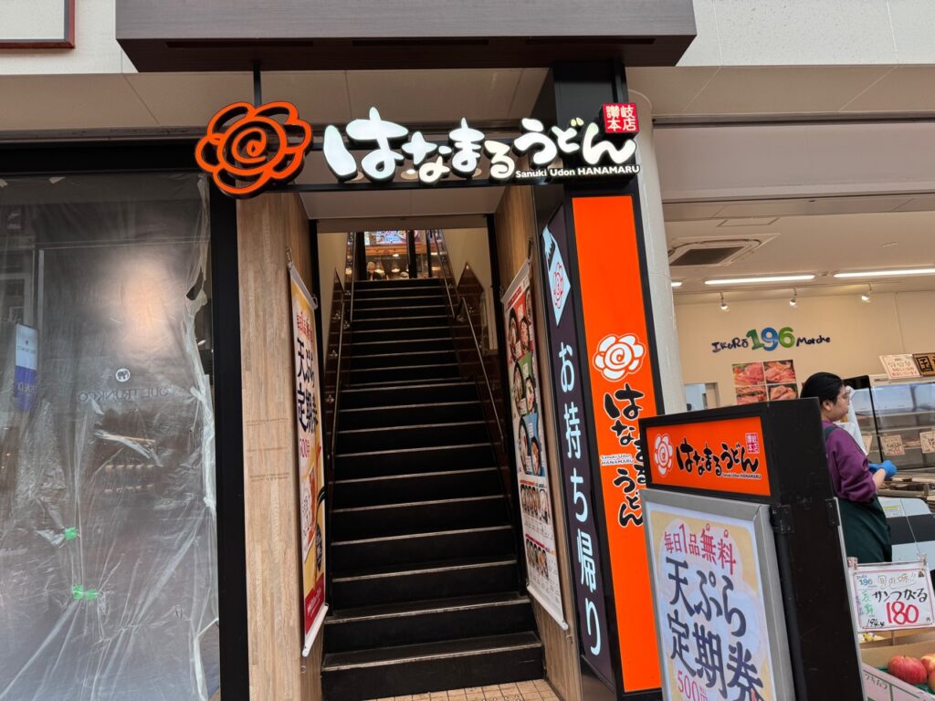 はなまるうどん 元町1番街店の入口